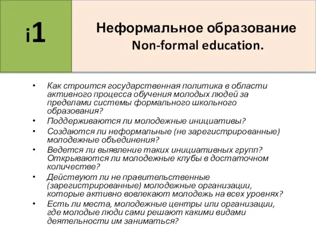 Как строится государственная политика в области активного процесса обучения молодых людей