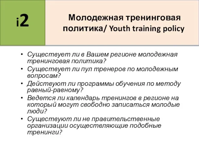 Существует ли в Вашем регионе молодежная тренинговая политика? Существует ли пул