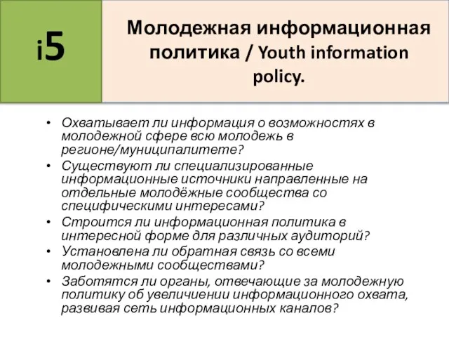 Охватывает ли информация о возможностях в молодежной сфере всю молодежь в