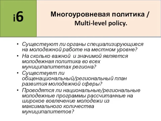 Существуют ли органы специализирующиеся на молодежной работе на местном уровне? На