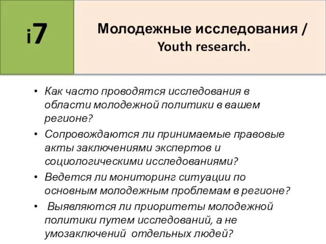 Как часто проводятся исследования в области молодежной политики в вашем регионе?