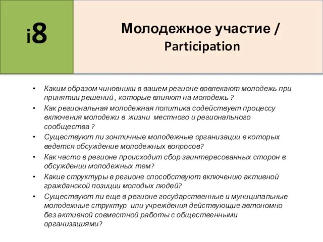 Каким образом чиновники в вашем регионе вовлекают молодежь при принятии решений