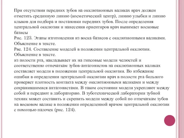 При отсутствии передних зубов на окклюзионных валиках врач должен отметить срединную