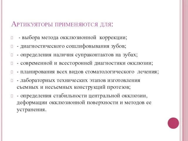 Артикуяторы применяются для: - выбора метода окклюзионной коррекции; - диагностического сошлифовывания