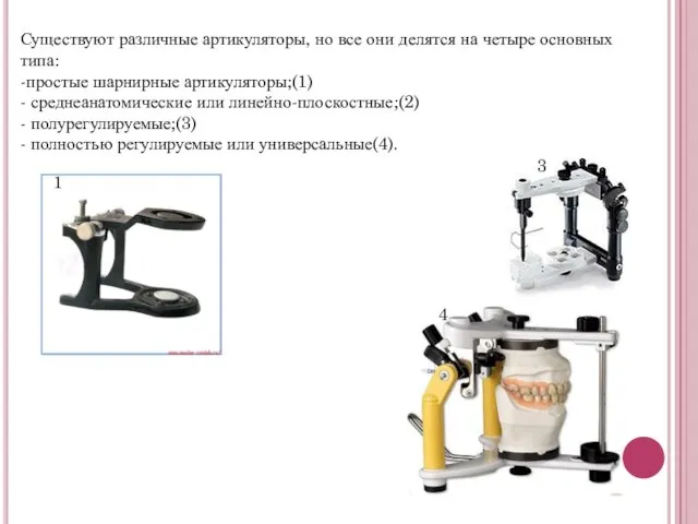 Существуют различные артикуляторы, но все они делятся на четыре основных типа: