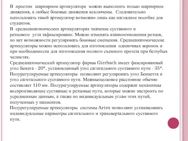 В простом шарнирном артикуляторе можно выполнить только шарнирное движения, а любые