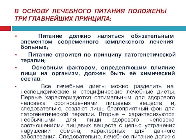 В ОСНОВУ ЛЕЧЕБНОГО ПИТАНИЯ ПОЛОЖЕНЫ ТРИ ГЛАВНЕЙШИХ ПРИНЦИПА: Питание должно являться