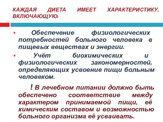 КАЖДАЯ ДИЕТА ИМЕЕТ ХАРАКТЕРИСТИКУ, ВКЛЮЧАЮЩУЮ: Обеспечение физиологических потребностей больного человека в