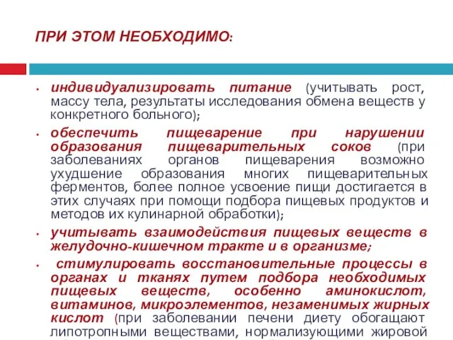 ПРИ ЭТОМ НЕОБХОДИМО: индивидуализировать питание (учитывать рост, массу тела, результаты исследования