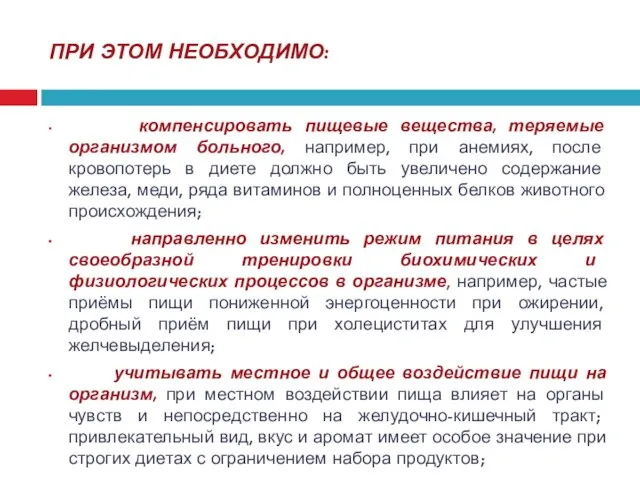 ПРИ ЭТОМ НЕОБХОДИМО: компенсировать пищевые вещества, теряемые организмом больного, например, при