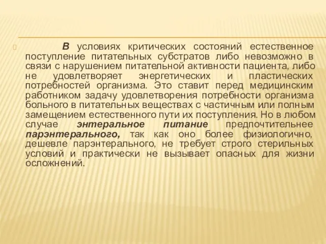 В условиях критических состояний естественное поступление питательных субстратов либо невозможно в