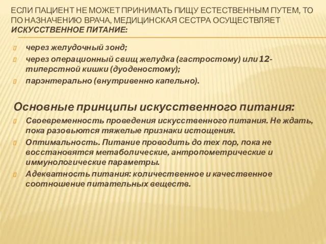 ЕСЛИ ПАЦИЕНТ НЕ МОЖЕТ ПРИНИМАТЬ ПИЩУ ЕСТЕСТВЕННЫМ ПУТЕМ, ТО ПО НАЗНАЧЕНИЮ