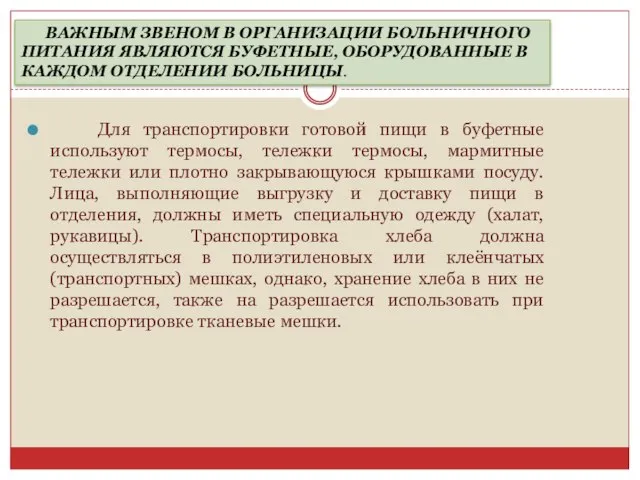 Для транспортировки готовой пищи в буфетные используют термосы, тележки термосы, мармитные