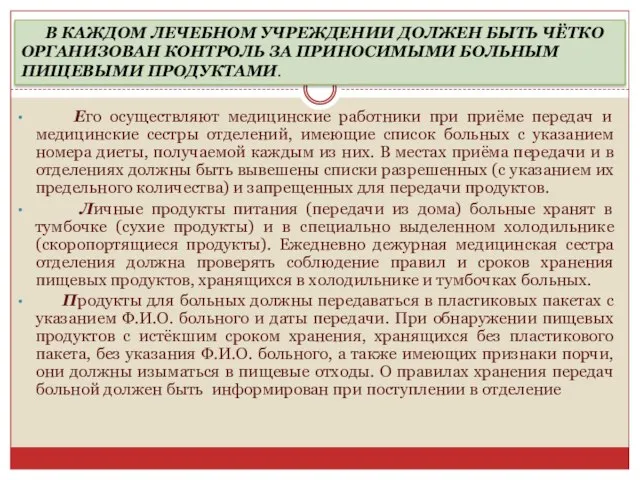 Его осуществляют медицинские работники при приёме передач и медицинские сестры отделений,