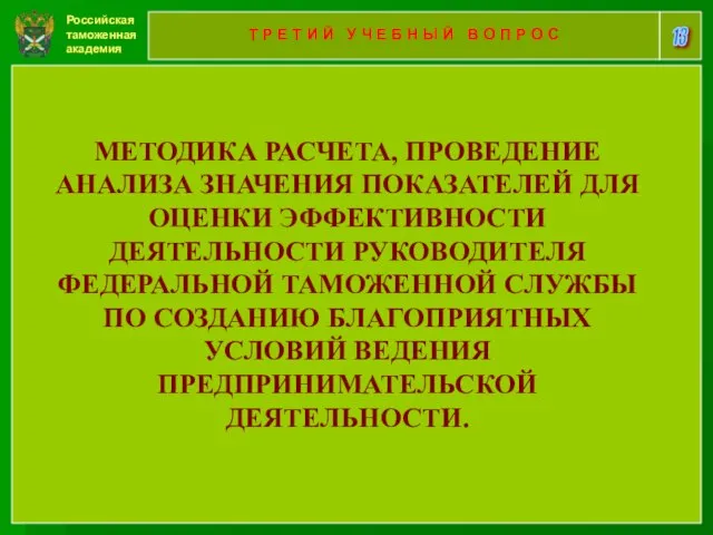 Российская таможенная академия 13 Т Р Е Т И Й У