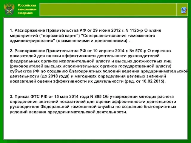 Российская таможенная академия 12 1. Распоряжение Правительства РФ от 29 июня