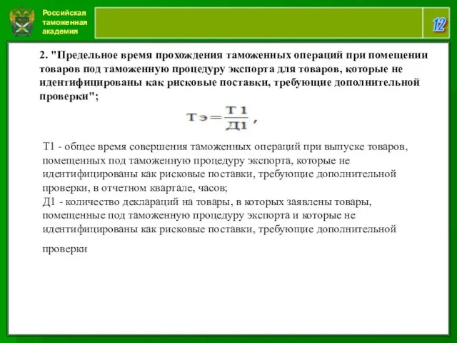 Российская таможенная академия 12 T1 - общее время совершения таможенных операций