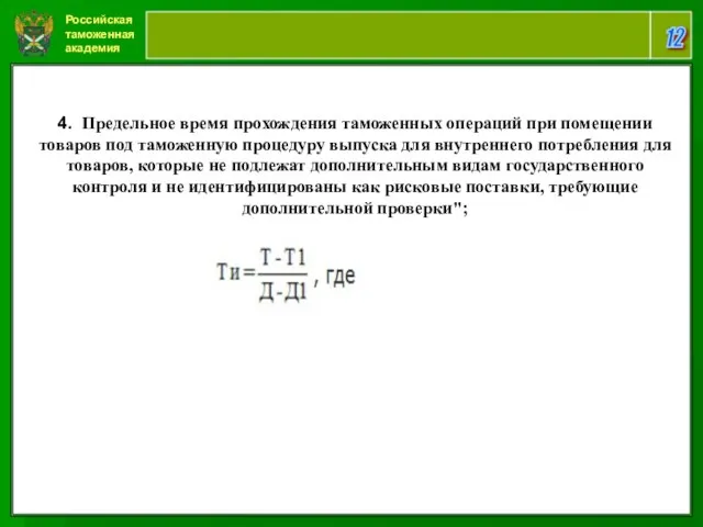 Российская таможенная академия 12 4.. Предельное время прохождения таможенных операций при