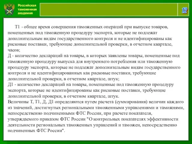 Российская таможенная академия 12 T - T1 - общее время совершения