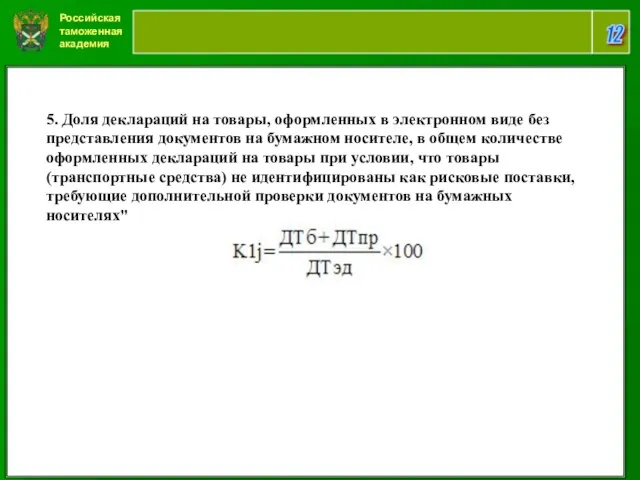 Российская таможенная академия 12 5. Доля деклараций на товары, оформленных в