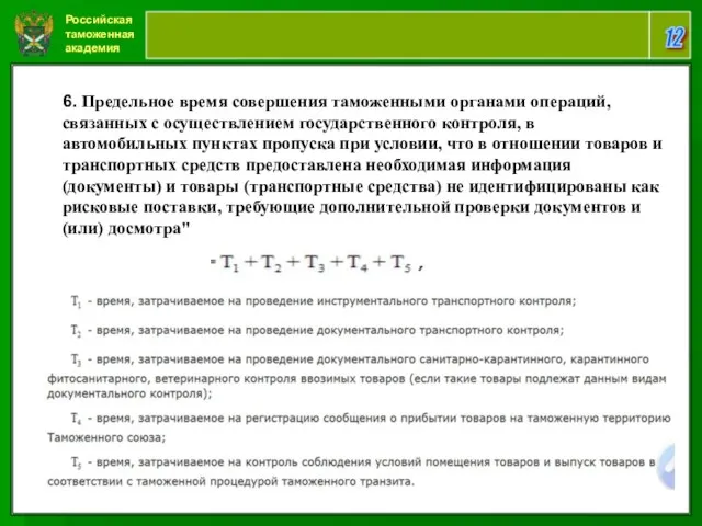 Российская таможенная академия 12 6. Предельное время совершения таможенными органами операций,