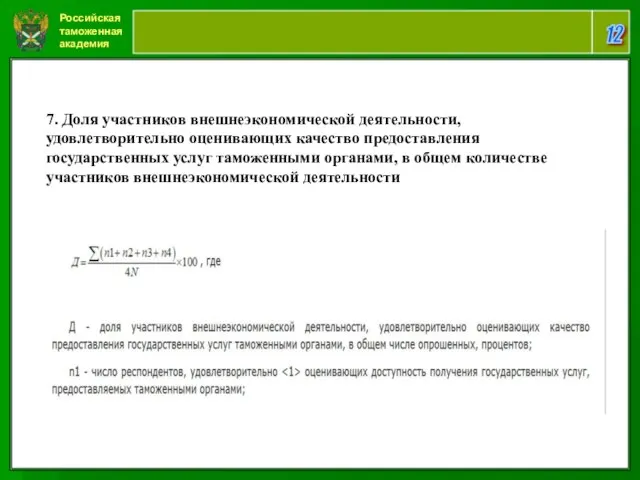 Российская таможенная академия 12 7. Доля участников внешнеэкономической деятельности, удовлетворительно оценивающих