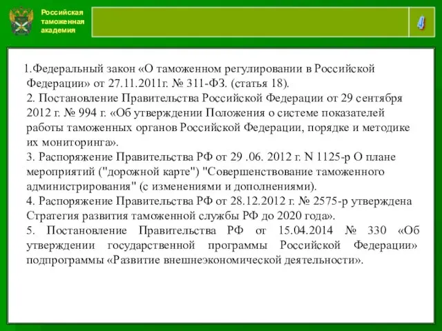 Российская таможенная академия 4 Федеральный закон «О таможенном регулировании в Российской