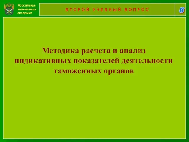 Российская таможенная академия 6 В Т О Р О Й У