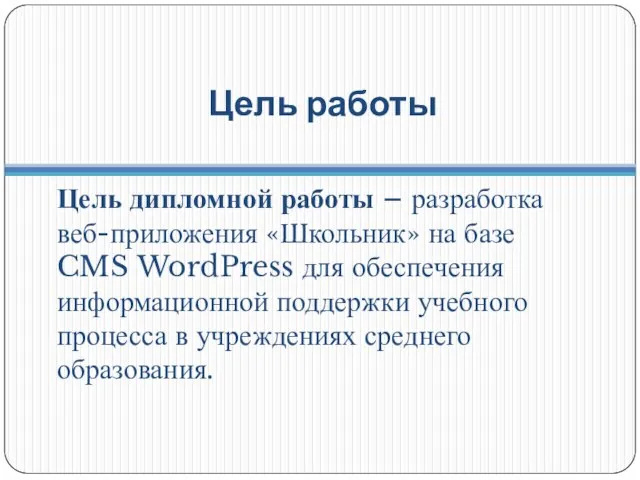 Цель работы Цель дипломной работы – разработка веб-приложения «Школьник» на базе