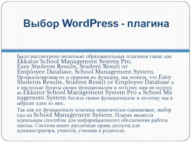 Выбор WordPress - плагина Было рассмотрено несколько образовательных плагинов таких как