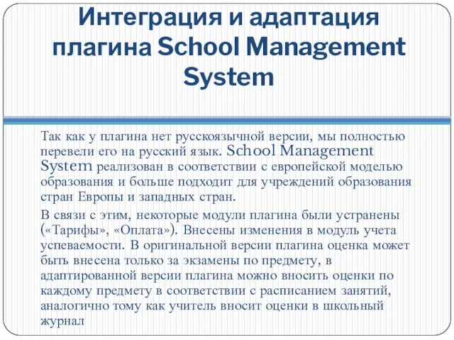 Интеграция и адаптация плагина School Management System Так как у плагина