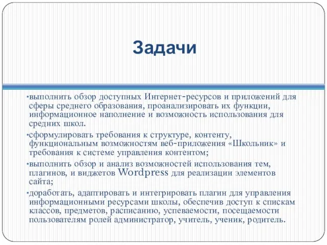 Задачи выполнить обзор доступных Интернет-ресурсов и приложений для сферы среднего образования,