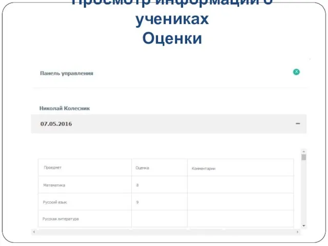 Просмотр информации о учениках Оценки