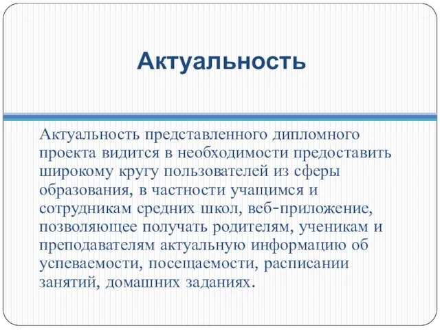 Актуальность Актуальность представленного дипломного проекта видится в необходимости предоставить широкому кругу