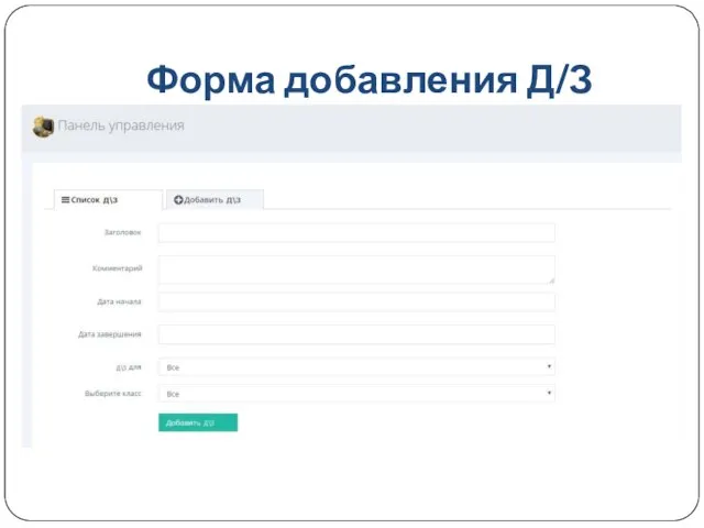 Форма добавления Д/З