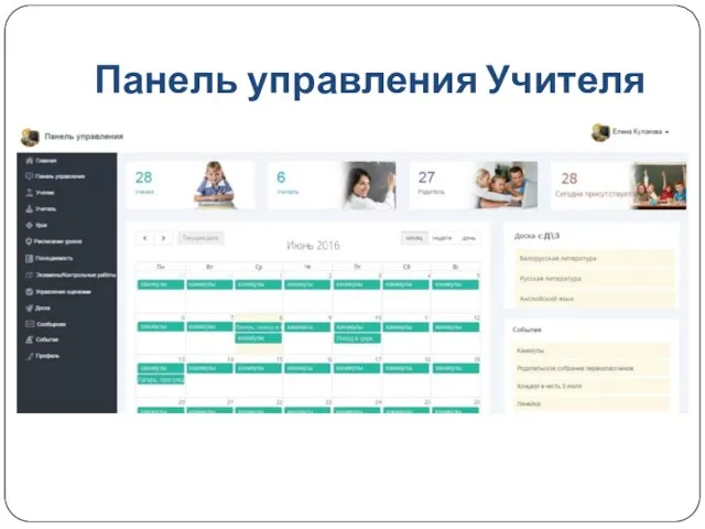 Панель управления Учителя