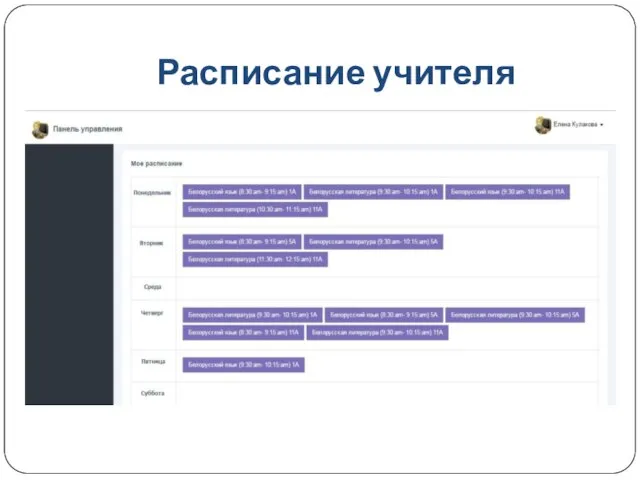 Расписание учителя