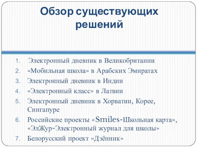 Обзор существующих решений Электронный дневник в Великобритании «Мобильная школа» в Арабских