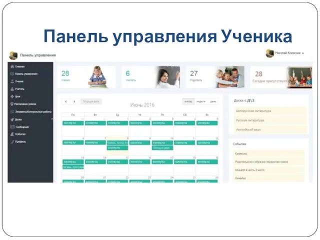 Панель управления Ученика