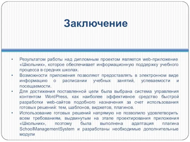 Заключение Результатом работы над дипломным проектом является web-приложение «Школьник», которое обеспечивает