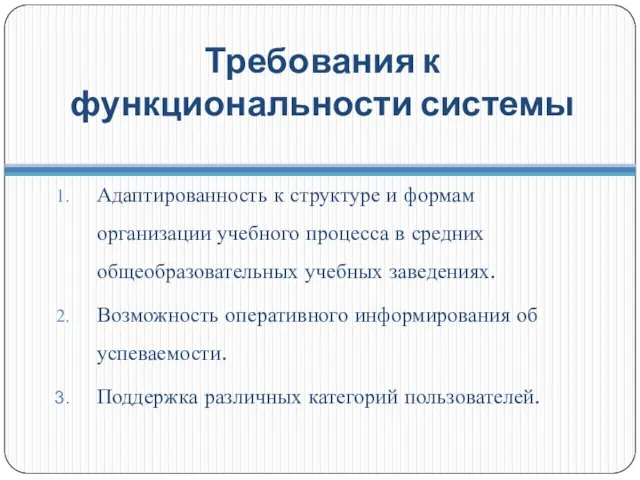 Требования к функциональности системы Адаптированность к структуре и формам организации учебного