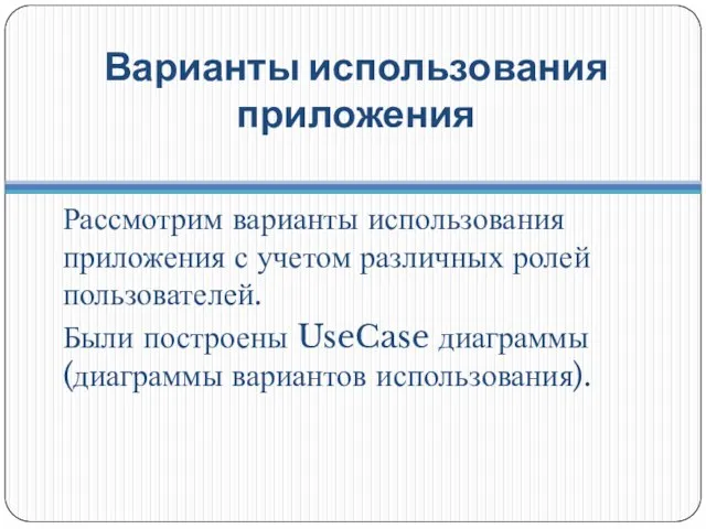 Варианты использования приложения Рассмотрим варианты использования приложения с учетом различных ролей