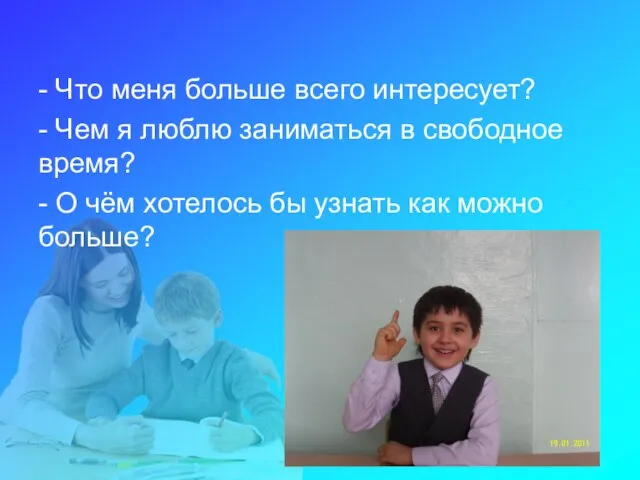 - Что меня больше всего интересует? - Чем я люблю заниматься