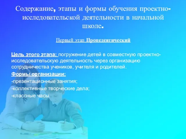 Содержание, этапы и формы обучения проектно-исследовательской деятельности в начальной школе. Первый