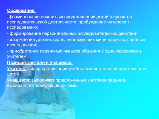 Содержание: -формирование первичных представлений детей о проектно-исследовательской деятельности, пробуждение интереса к