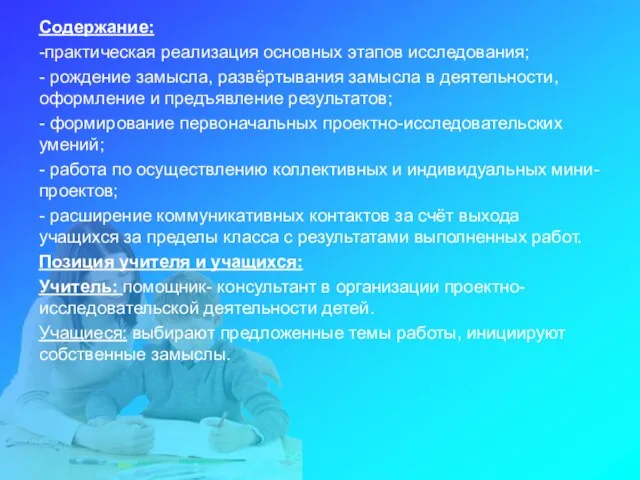 Содержание: -практическая реализация основных этапов исследования; - рождение замысла, развёртывания замысла