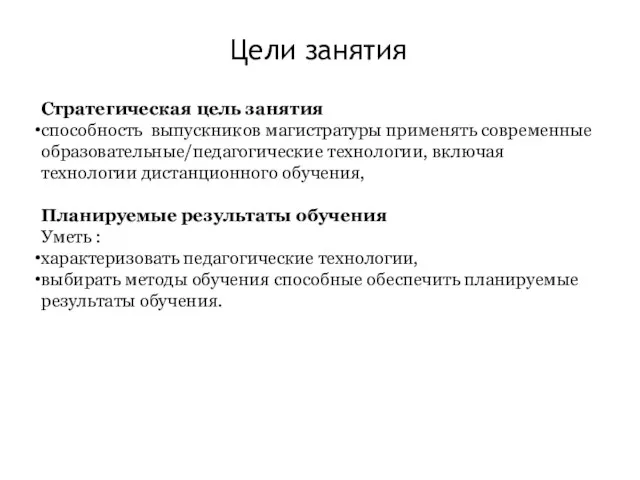 Цели занятия Стратегическая цель занятия способность выпускников магистратуры применять современные образовательные/педагогические