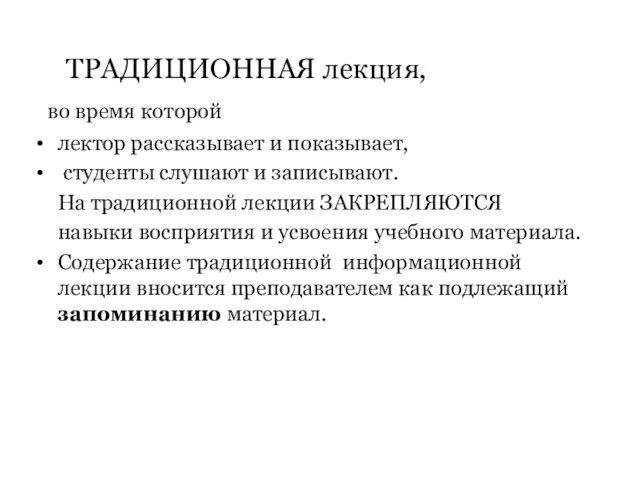 ТРАДИЦИОННАЯ лекция, во время которой лектор рассказывает и показывает, студенты слушают