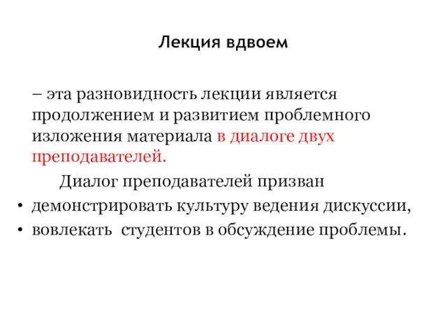 Лекция вдвоем – эта разновидность лекции является продолжением и развитием проблемного