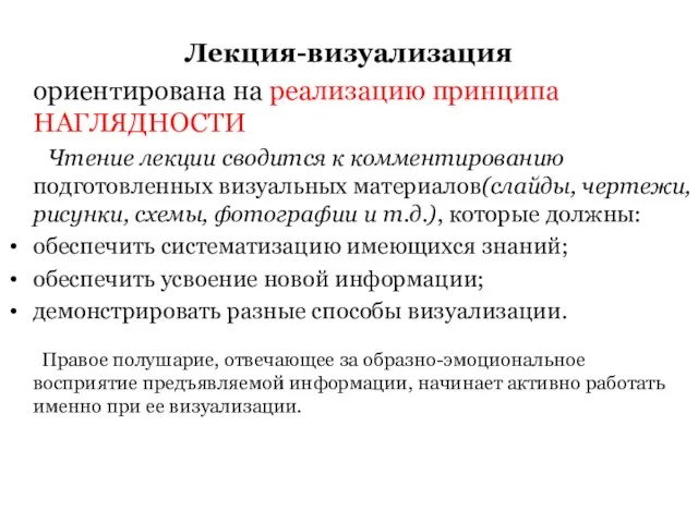 Лекция-визуализация ориентирована на реализацию принципа НАГЛЯДНОСТИ Чтение лекции сводится к комментированию